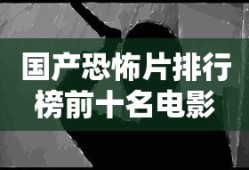 国产恐怖片排行榜前十名电影