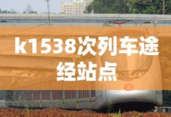 k1538次列车途经站点