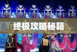 辐射3新维加斯终极攻略秘籍