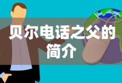 贝尔电话之父的简介