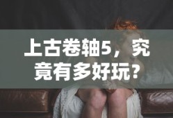 上古卷轴5的魅力，究竟有多好玩？