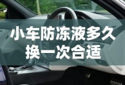 小车防冻液多久换一次合适
