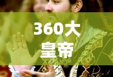 360大皇帝