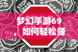 梦幻手游69，轻松赚钱攻略指南