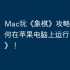Mac玩《象棋》攻略，教你如何在苹果电脑上运行《象棋》！