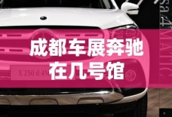 成都车展奔驰在几号馆