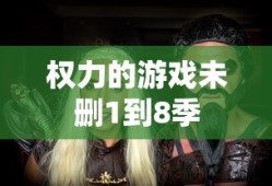 权力的游戏未删1到8季