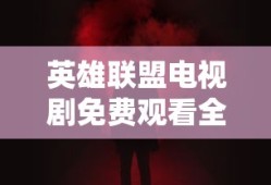 英雄联盟电视剧免费观看全集完整版