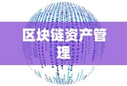 ImToken通用数字钱包，开启区块链资产管理的未来之门