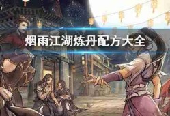 烟雨江湖丹药配方炼丹材料大全攻略