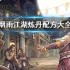 烟雨江湖丹药配方炼丹材料大全攻略