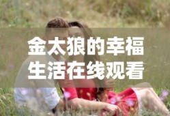 金太狼的幸福生活在线观看全集免费