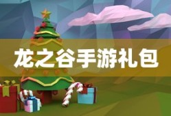 龙之谷手游礼包，游戏进阶与乐趣共享的秘诀，龙之谷手游礼包，游戏进阶与乐趣共享的神秘秘诀