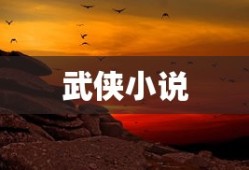 武侠小说