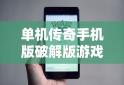 单机传奇手机版破解版游戏介绍