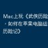 Mac上玩《武侠历险记》攻略，如何在苹果电脑运行《武侠历险记》