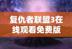 复仇者联盟3在线观看免费版高清