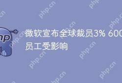微软全球裁员3%，6000名员工何去何从？