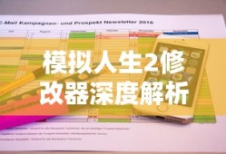 模拟人生2修改器深度解析与应用指南全攻略