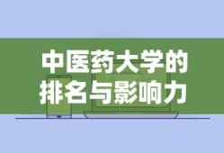 中医药大学的排名与影响力分析