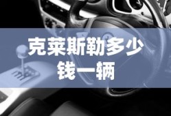 克莱斯勒多少钱一辆