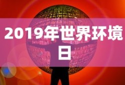 2019年世界环境日