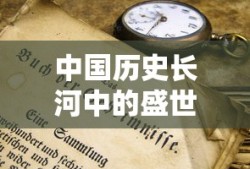 中国历史长河中存在时间最长的盛世朝代是周朝。