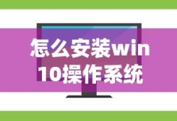 怎么安装win10操作系统