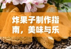 炸果子制作指南，美味与乐趣的双重享受