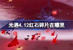 光遇4.12红石在哪里-光遇4月12日红石碎片位置攻略