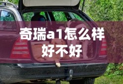 奇瑞a1怎么样好不好