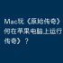 Mac玩《原始传奇》攻略，如何在苹果电脑上运行《原始传奇》？