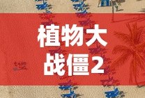 植物大战僵2内购破解版下载