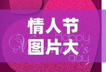 情人节图片大全大图
