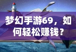 梦幻手游69，轻松赚钱攻略指南