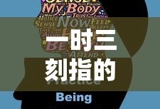 一时三刻指的是多长时间