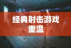 使命召唤4下载，重温经典射击游戏之旅