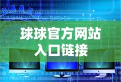 球球官方网站入口链接