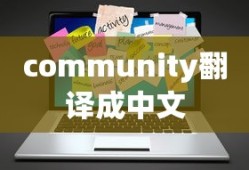 community翻译成中文