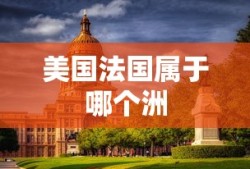 美国法国属于哪个洲