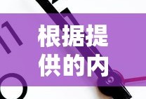 数字新纪元，孩子们共探数字世界