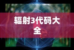 辐射3代码大全