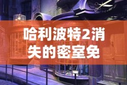 哈利波特2消失的密室免费完整版中文