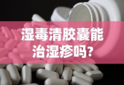 湿毒清胶囊能治湿疹吗?
