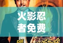火影忍者免费全部观看软件