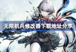 无限机兵一修大师修改器下载地址在哪-无限机兵修改器下载地址分享