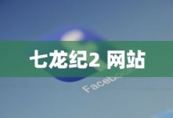 七龙纪2 网站