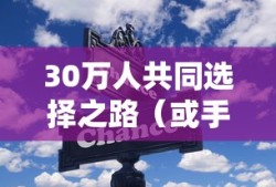手游饥荒，卡顿深度解析与应对攻略