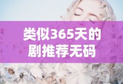类似365天的剧推荐无码