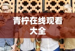 青柠在线观看大全